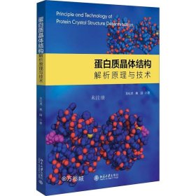 正版现货 蛋白质晶体结构解析原理与技术