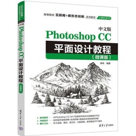 正版现货 中文版Photoshop CC平面设计教程（微课版）