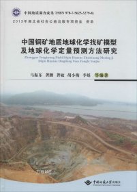 正版现货 中国铜矿地质地球化学找矿模型及地球化学定量预测方法研究(精)