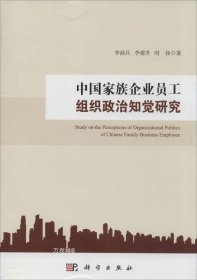 正版现货 中国家族企业员工组织政治知觉研究