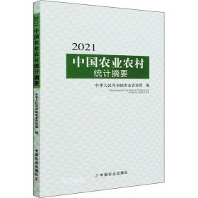 正版现货 2021中国农业农村统计摘要