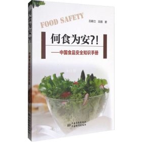 正版现货 何食为安？！ 中国食品安全知识手册