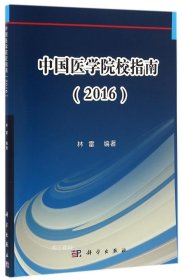 正版现货 中国医学院校指南（2016）