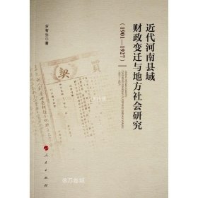 正版现货 近代河南县域财政变迁与地方社会研究（1901—1927）