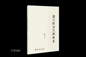 正版现货 汉代韩诗文献研究 陈绪平 著 网络书店 正版图书