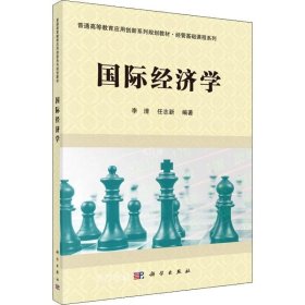 正版现货 国际经济学 李清 任志新 著 网络书店 图书