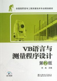 正版现货 全国高职高专工程测量技术专业规划教材：VB语言与测量程序设计（第2版）