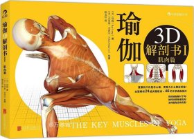 正版现货 瑜伽3D解剖书I：肌肉篇