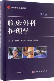 正版现货 临床外科护理学（第2版）
