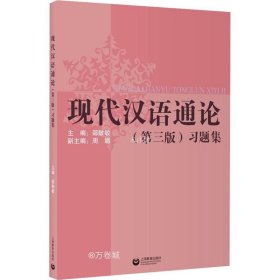 正版现货 《现代汉语通论》（第三版）习题集