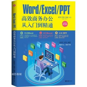 正版现货 WORD/EXCEL/PPT高效商务办公从入门到精通