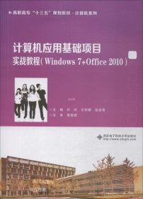正版现货 计算机应用基础项目实战教程（Windows 7+Office 2010）（高职 付玲）