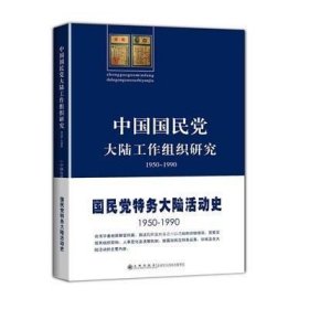 正版现货 中国大陆工作组织研究（1950-1990） 九州出版
