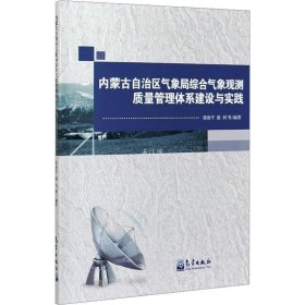 正版现货 内蒙古自治区气象局综合气象观测质量管理体系建设与实践