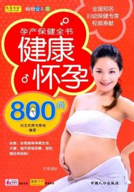 正版现货 中国优生科学介导读物：孕产保健全书健康怀孕800问