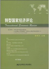 正版现货 转型国家经济评论（第2辑）