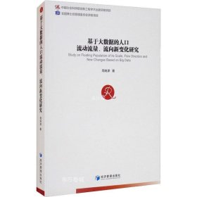 正版现货 基于大数据的人口流动流量、流向新变化研究