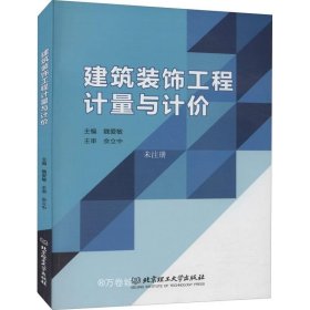 正版现货 建筑装饰工程计量与计价