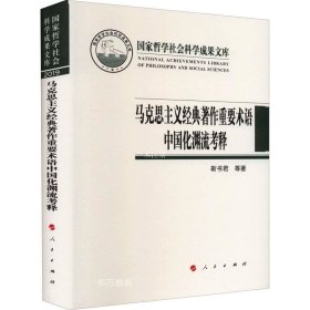 正版现货 马克思主义经典著作重要术语中国化渊流考释（国家哲学社会科学成果文库）（2019）