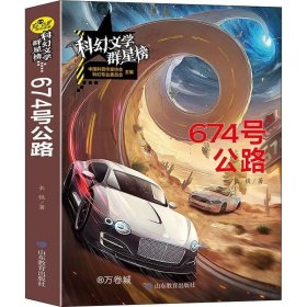 正版现货 科幻文学群星榜--674 号公路