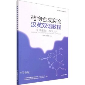 正版现货 药物合成实验汉英双语教程