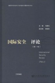正版现货 国际安全评论（第一辑）