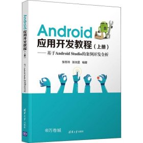 正版现货 Android应用开发教程（上册）