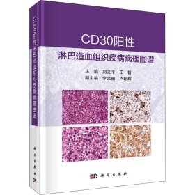 正版现货 CD30阳性淋巴造血组织疾病病理图谱 刘卫平 王哲著