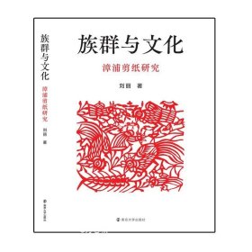 正版现货 族群与文化：漳浦剪纸研究