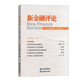 正版现货 新金融评论(2021年第1辑总第47辑)