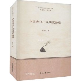 正版现货 中国古代小说研究拾遗