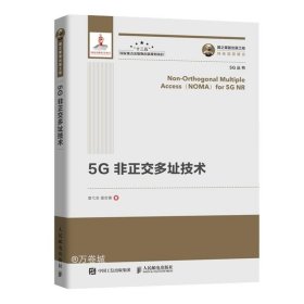 正版现货 国之重器出版工程5G非正交多址技术