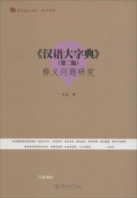 正版现货 汉语大字典（第二版）释义问题研究
