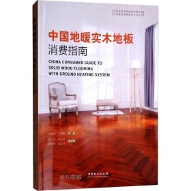 正版现货 中国地暖实木地板消费指南/中国家居消费指南系列丛书