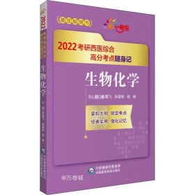 正版现货 生物化学（2022考研西医综合高分考点随身记）