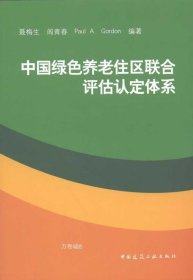 正版现货 中国绿色养老住区联合评估认定体系