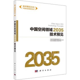 正版现货 中国空间领域2035技术预见