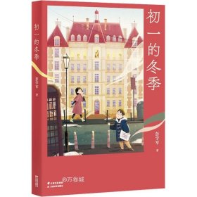 正版现货 中文分级阅读七年级：初一的冬季（12-13岁适读，阅读滋养心灵，作家彭学军讲少年们成长的故事）