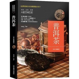 正版现货 （修订版）珍藏图鉴大系--普洱茶收藏与鉴赏