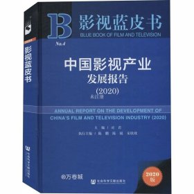 正版现货 影视蓝皮书：中国影视产业发展报告（2020）