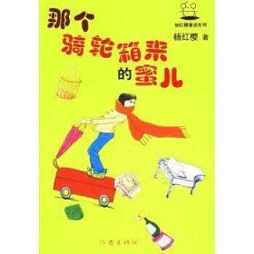 那个骑轮箱来的蜜儿A14 杨红缨 著 9787506329217 作家出版社 正版图书