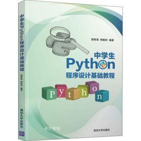 正版现货 中学生Python程序设计基础教程