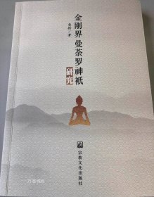 正版现货 金刚界曼荼罗神祇研究宗教文化出版社