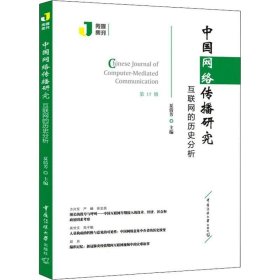 正版现货 中国网络传播研究：互联网的历史分析