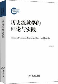 正版现货 历史流域学的理论与实践(平装本)