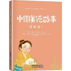 正版现货 中国美德故事进阶篇1介绍中华美德的趣味读物，使孩子们在听、读、思、行中学习中文，感受母国文化