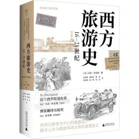 正版现货 广雅·西方旅游史（16—21世纪）