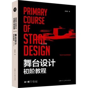 正版现货 舞台设计初阶教程新一版——中国舞台美术丛书第二辑