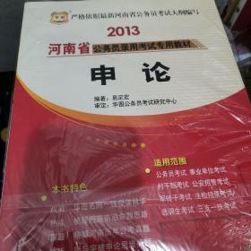 华图·2013河南省公务员录用考试专用教材