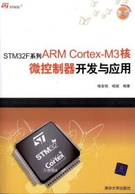 正版现货 STM32F系列ARMCortex-M3核微控制器开发与应用 喻金钱 喻斌 著作 网络书店 正版图书